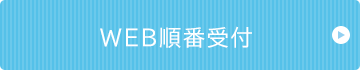 初診専用WEB予約