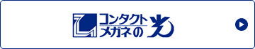 メガネの光