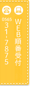 初診専用WEB予約 / TEL:0565-31-7875