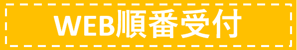 WEB予約